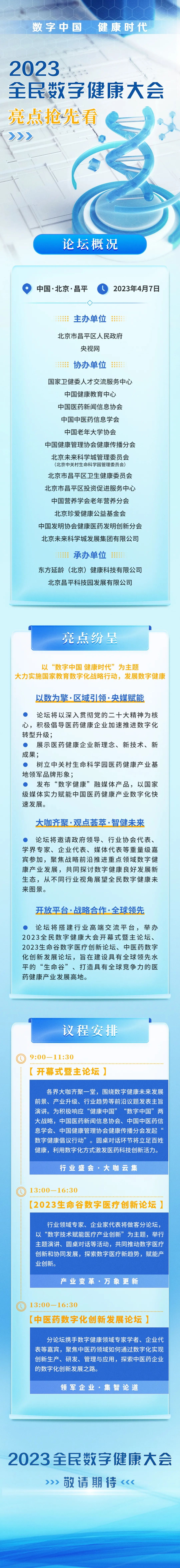 数字中国，健康时代！2023全民数字健康大会将在未来科学城举办